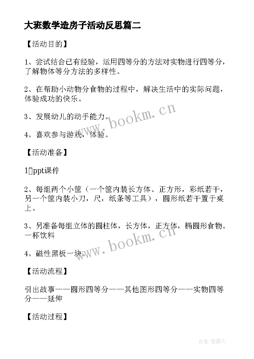 最新大班数学造房子活动反思 大班数学活动教案及反思狗狗明信片(优秀10篇)