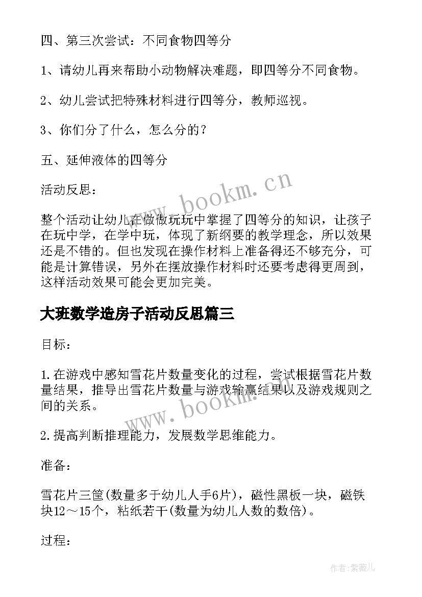 最新大班数学造房子活动反思 大班数学活动教案及反思狗狗明信片(优秀10篇)