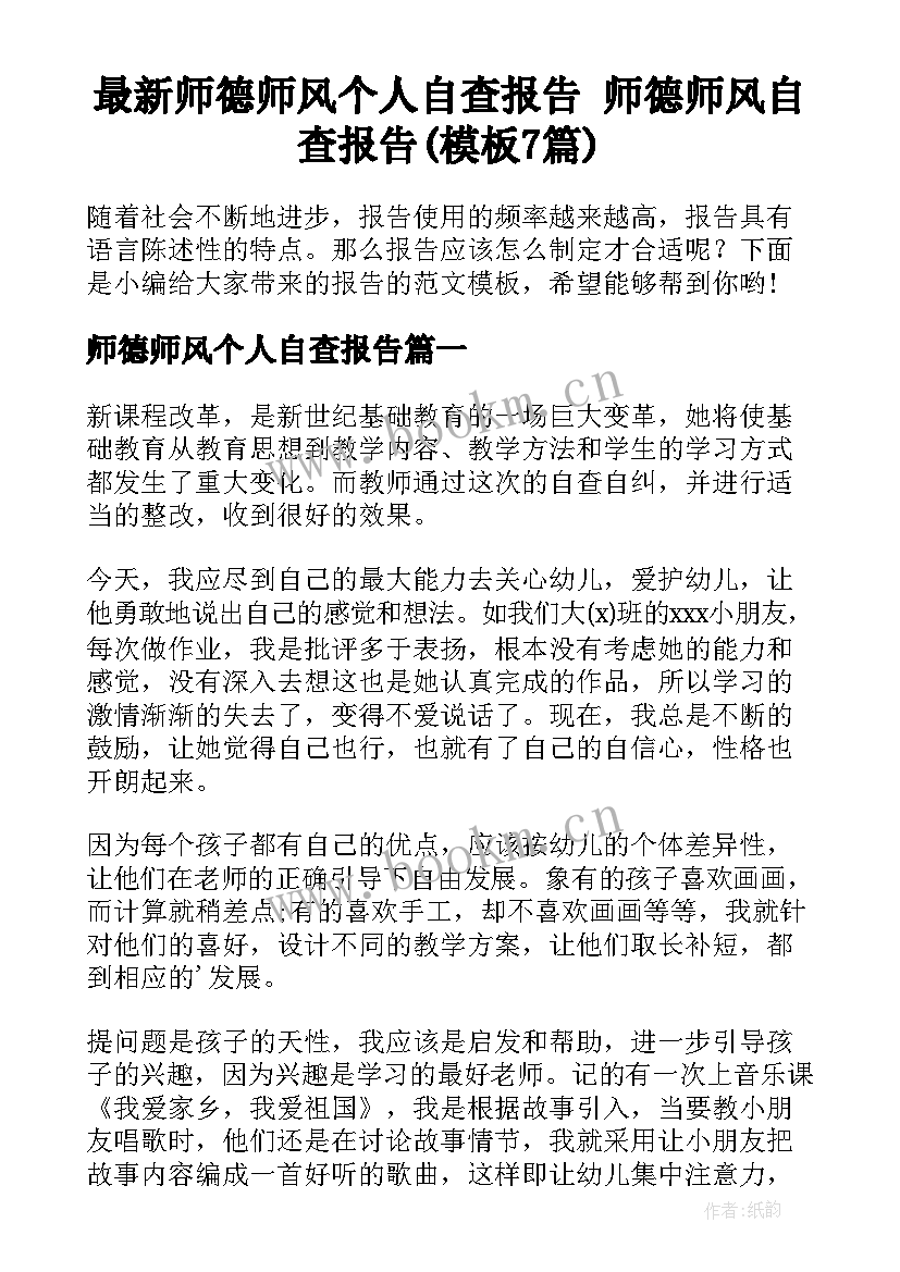 最新师德师风个人自查报告 师德师风自查报告(模板7篇)