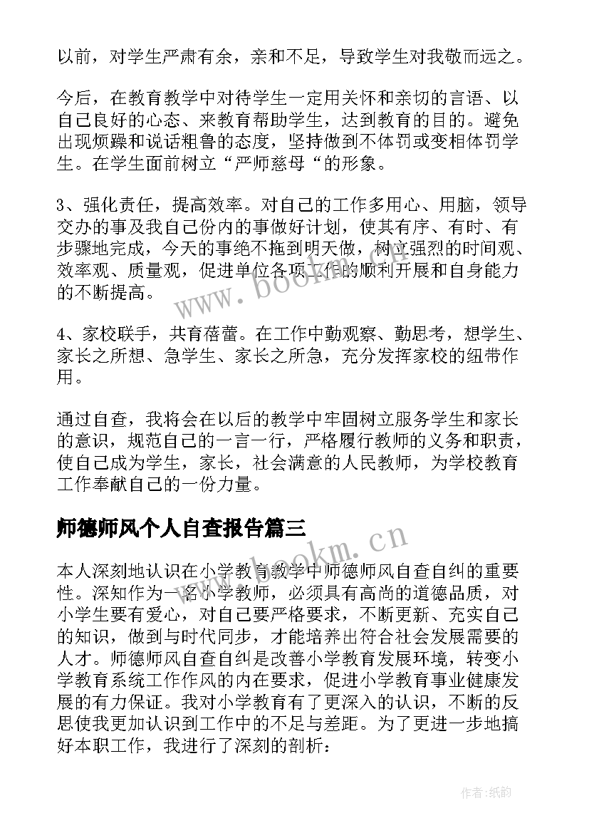 最新师德师风个人自查报告 师德师风自查报告(模板7篇)