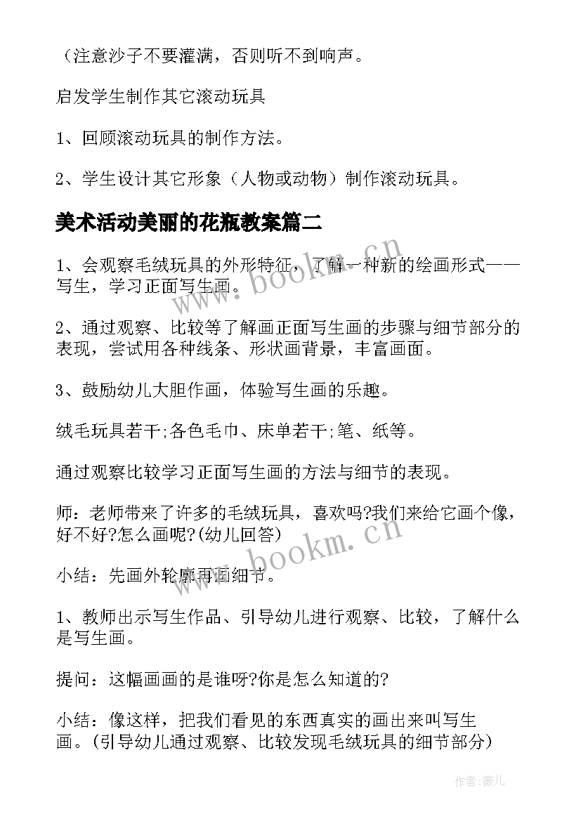 2023年美术活动美丽的花瓶教案(优质5篇)