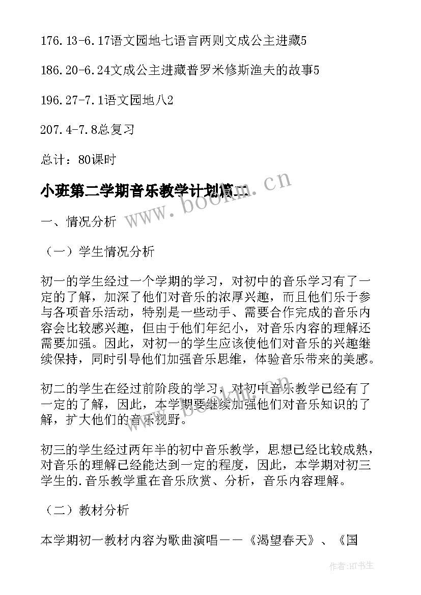 小班第二学期音乐教学计划 四年级第二学期音乐教学计划(模板7篇)