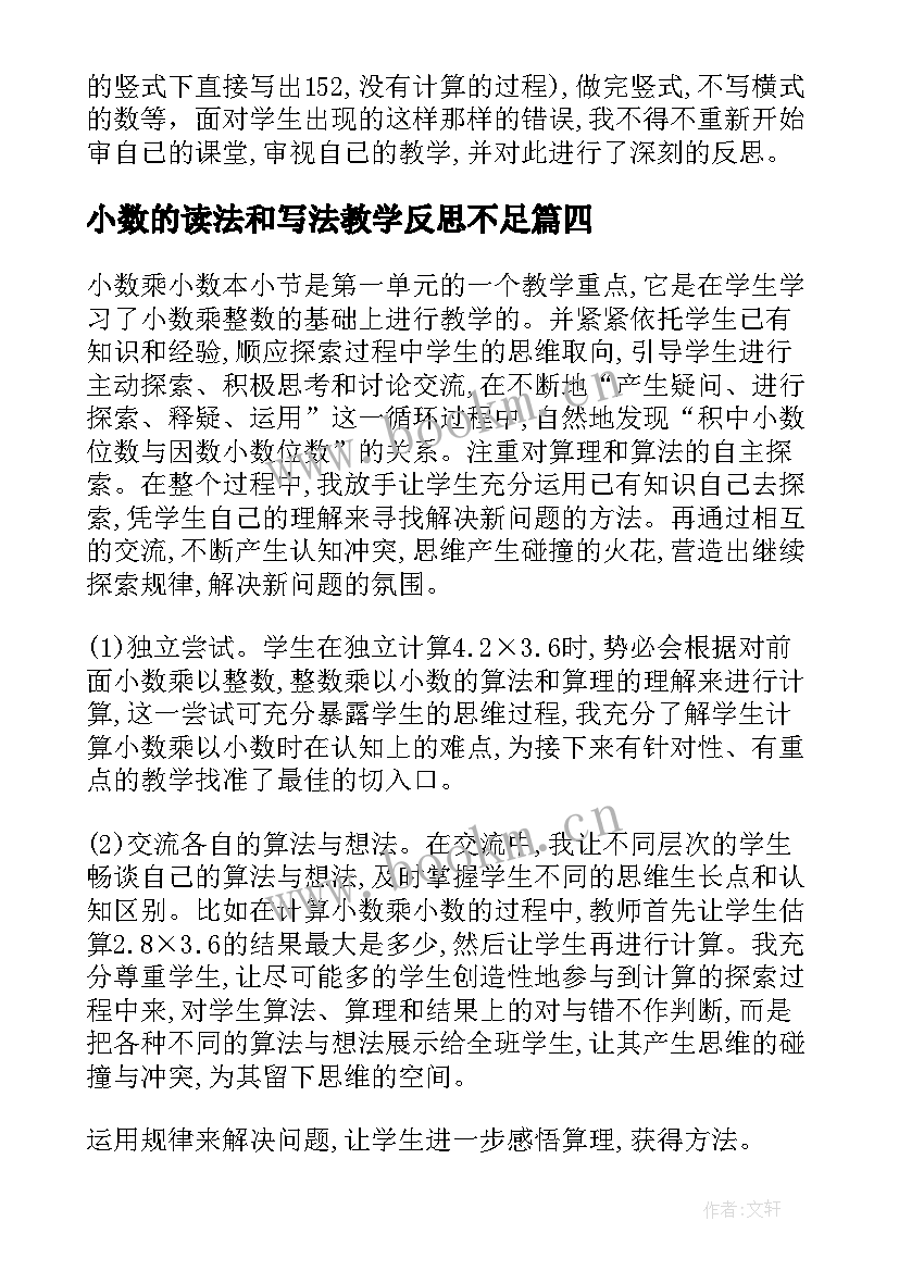 小数的读法和写法教学反思不足 小数乘小数教学反思(实用9篇)