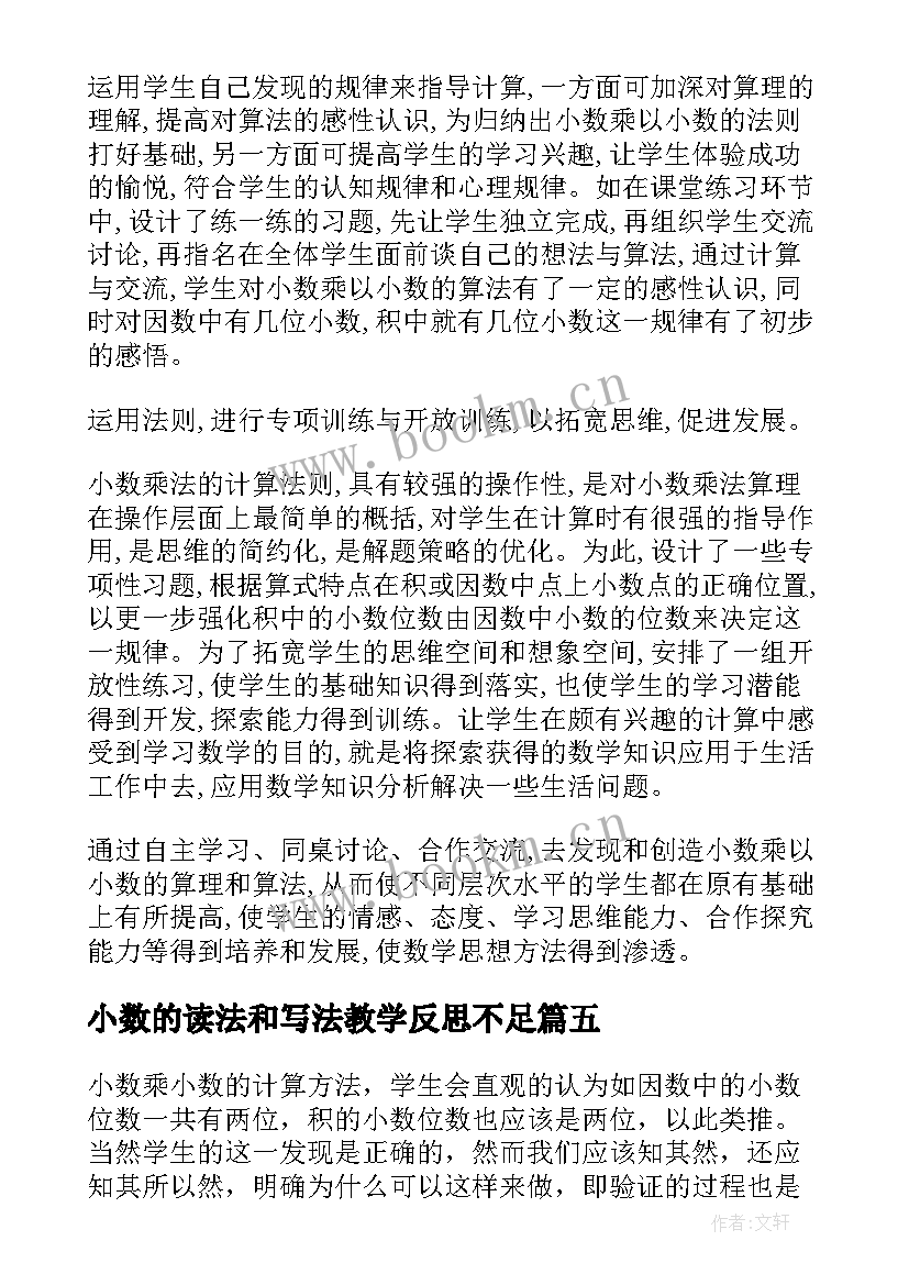 小数的读法和写法教学反思不足 小数乘小数教学反思(实用9篇)