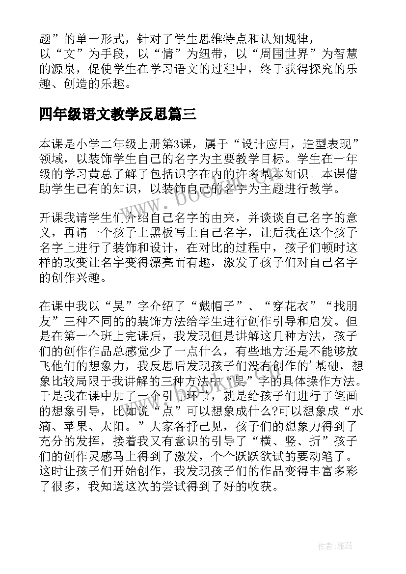 最新四年级语文教学反思 四年级教学反思(大全8篇)