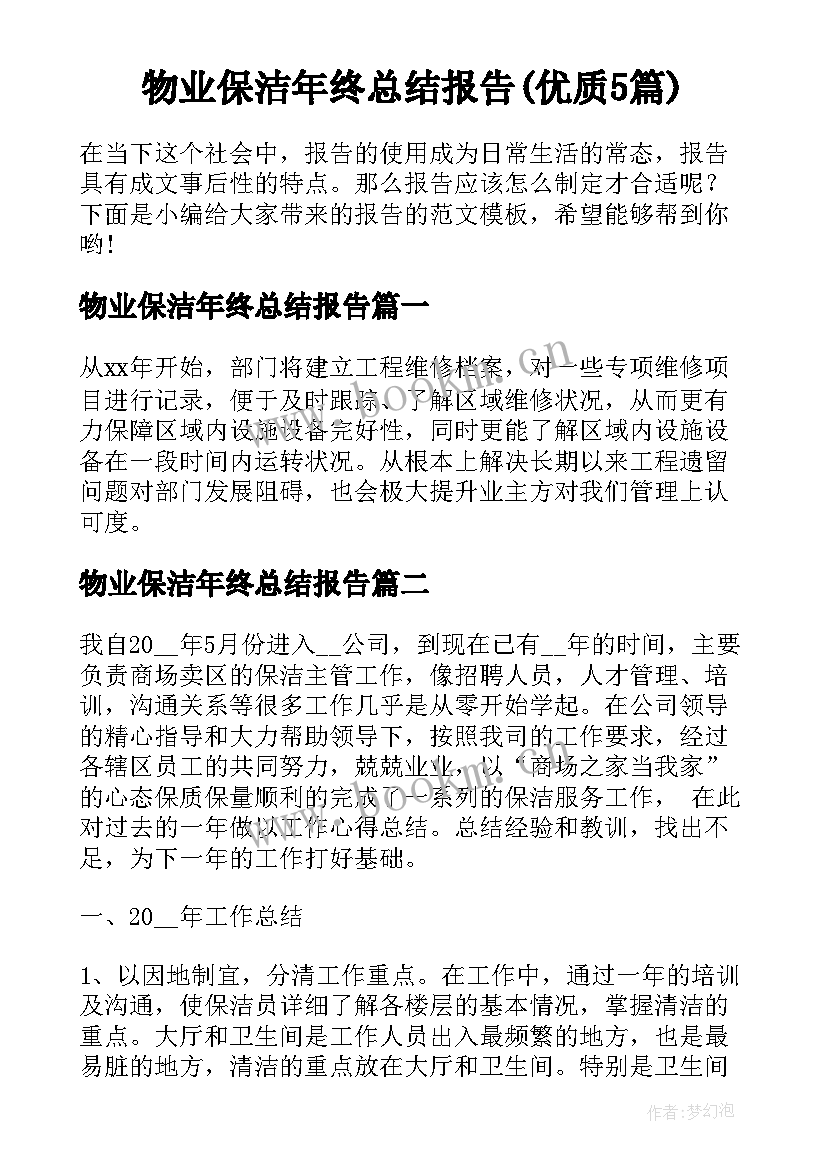 物业保洁年终总结报告(优质5篇)