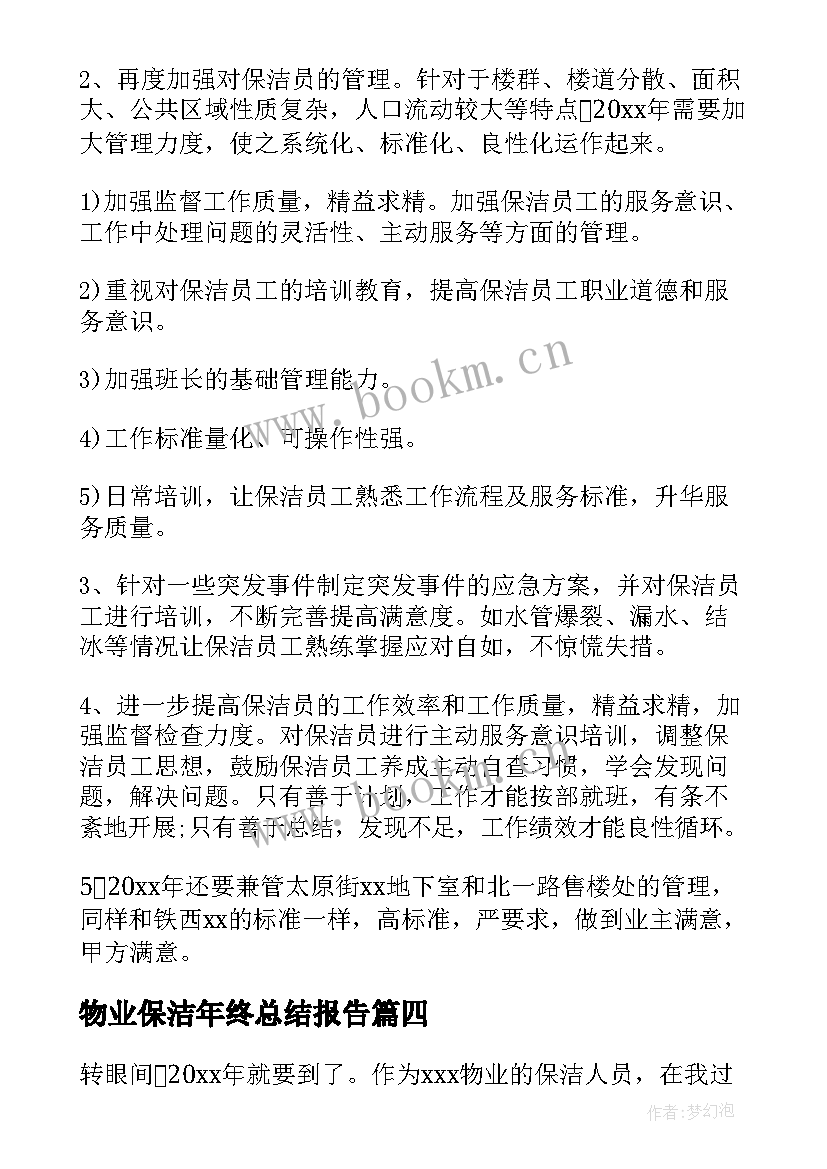 物业保洁年终总结报告(优质5篇)