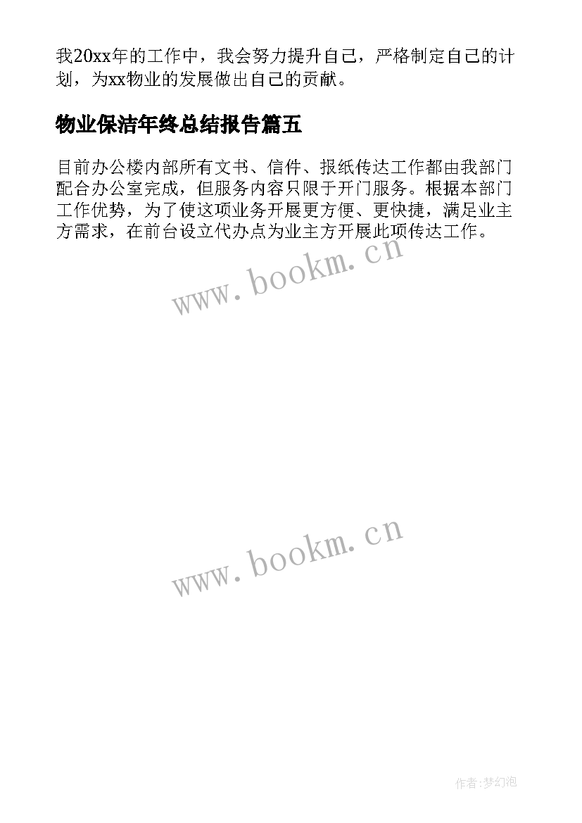 物业保洁年终总结报告(优质5篇)