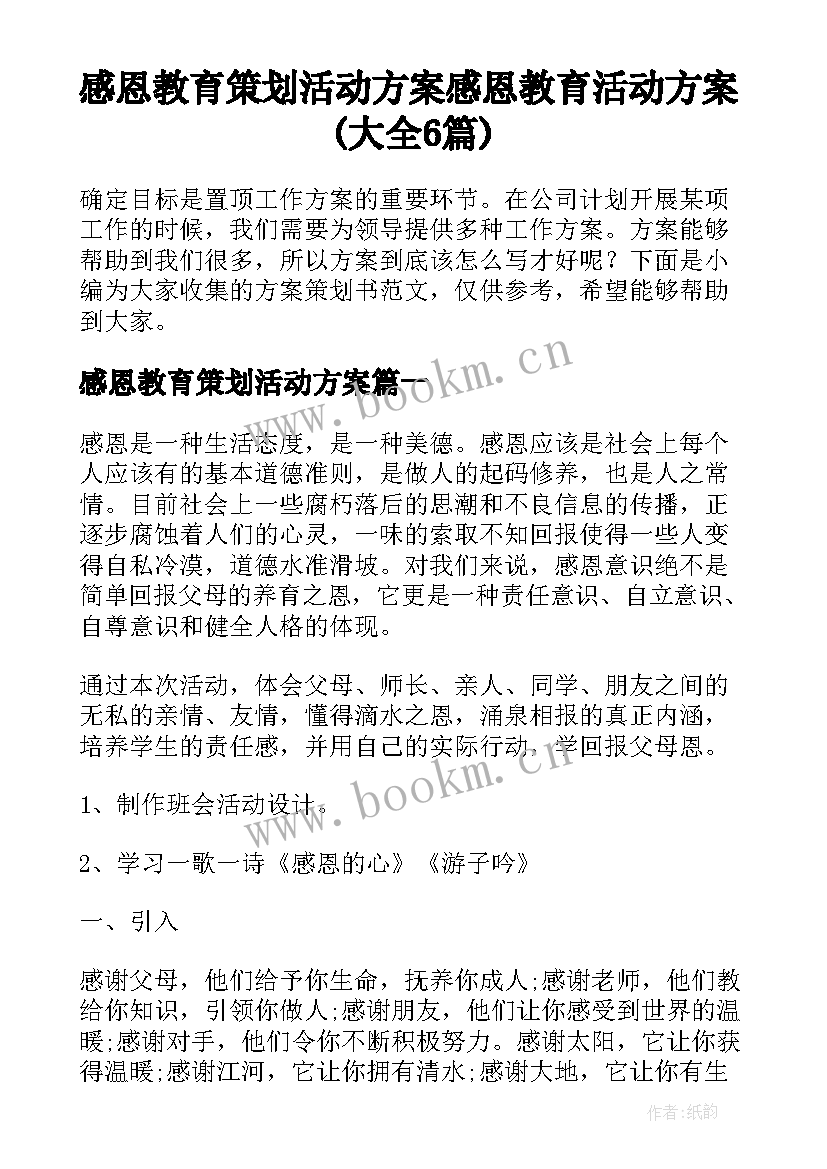 感恩教育策划活动方案 感恩教育活动方案(大全6篇)