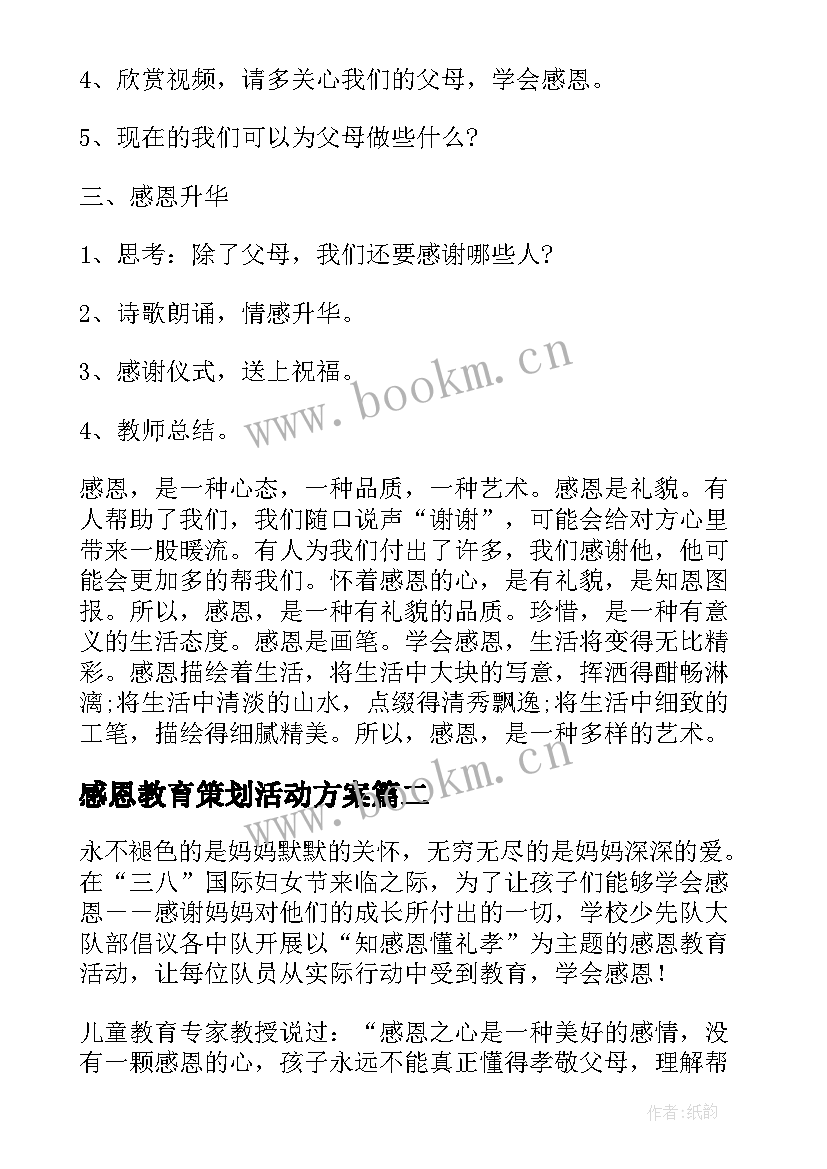 感恩教育策划活动方案 感恩教育活动方案(大全6篇)