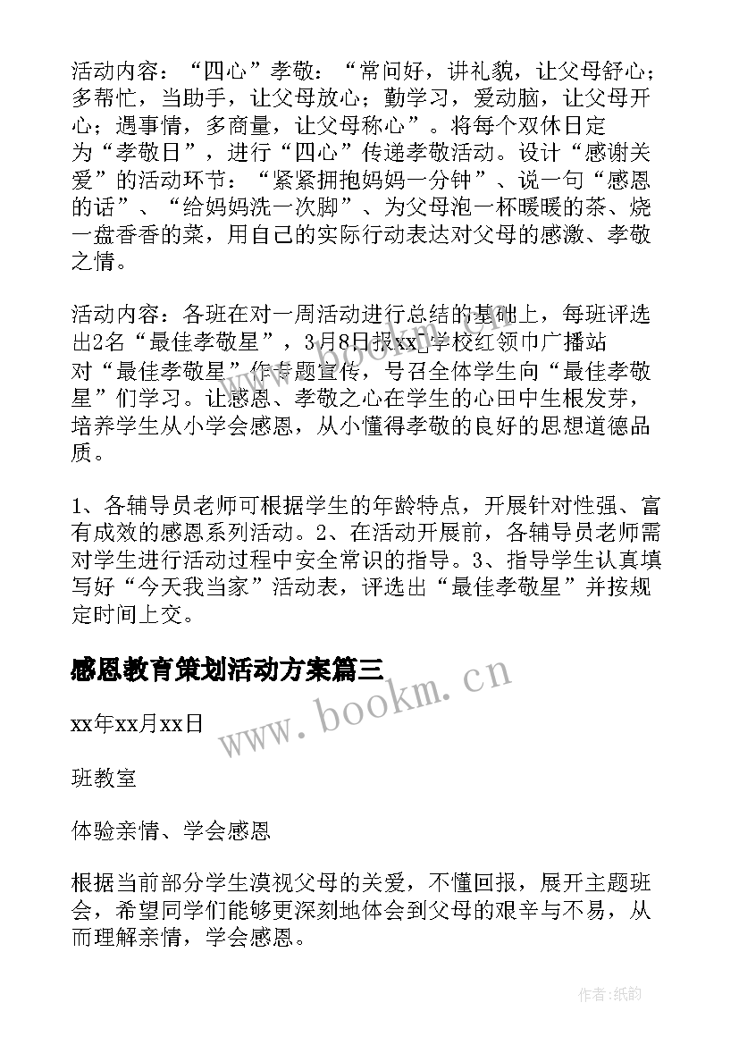 感恩教育策划活动方案 感恩教育活动方案(大全6篇)