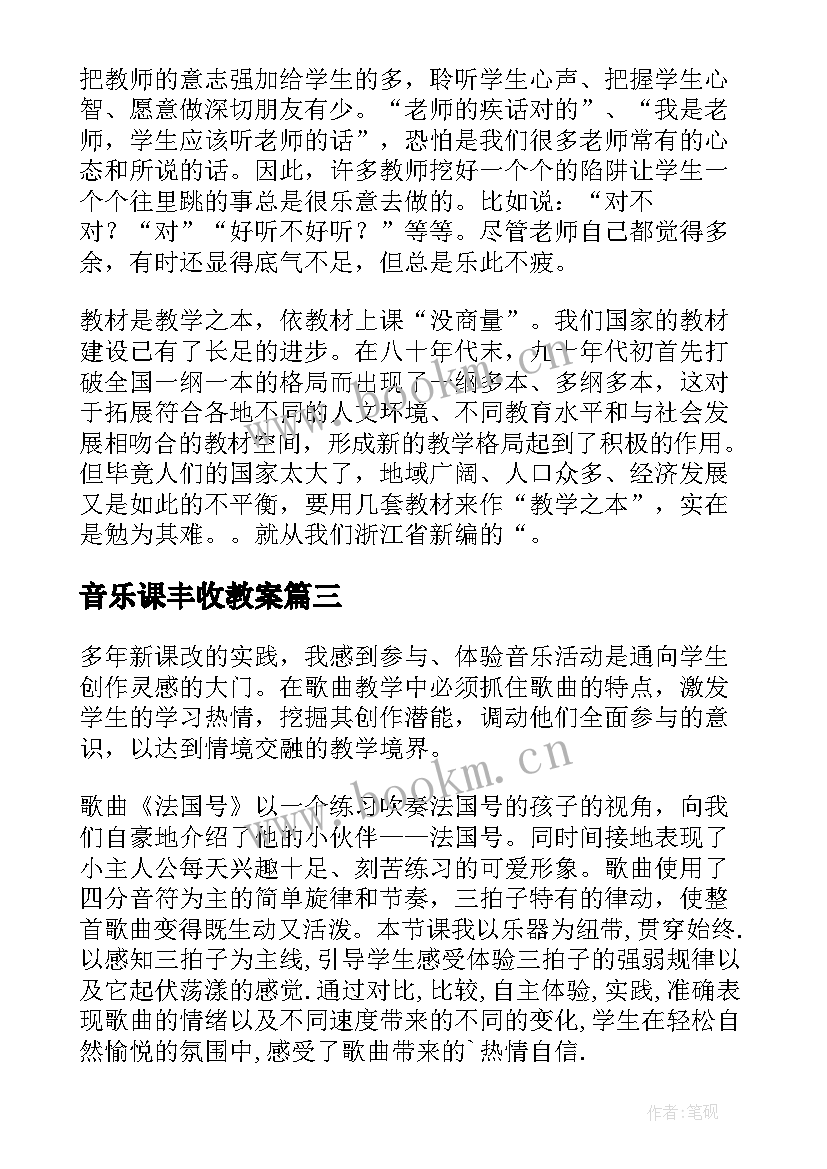 2023年音乐课丰收教案 小学音乐教学反思(汇总5篇)