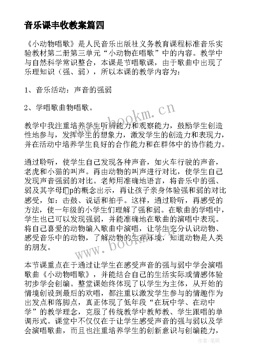 2023年音乐课丰收教案 小学音乐教学反思(汇总5篇)