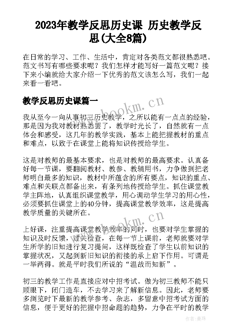 2023年教学反思历史课 历史教学反思(大全8篇)