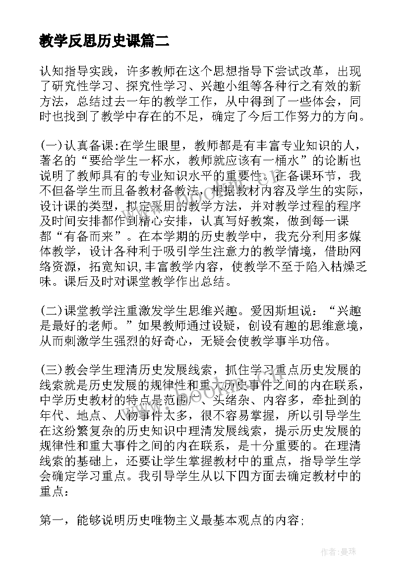 2023年教学反思历史课 历史教学反思(大全8篇)