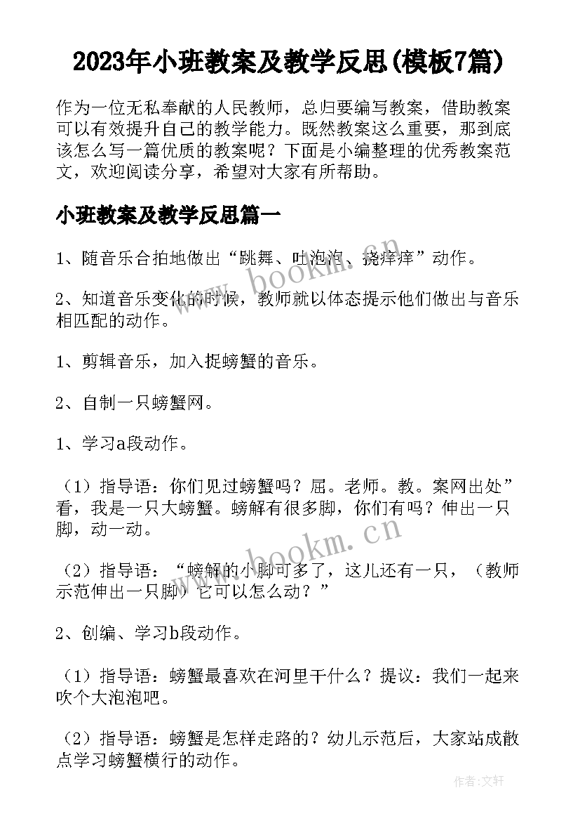 2023年小班教案及教学反思(模板7篇)