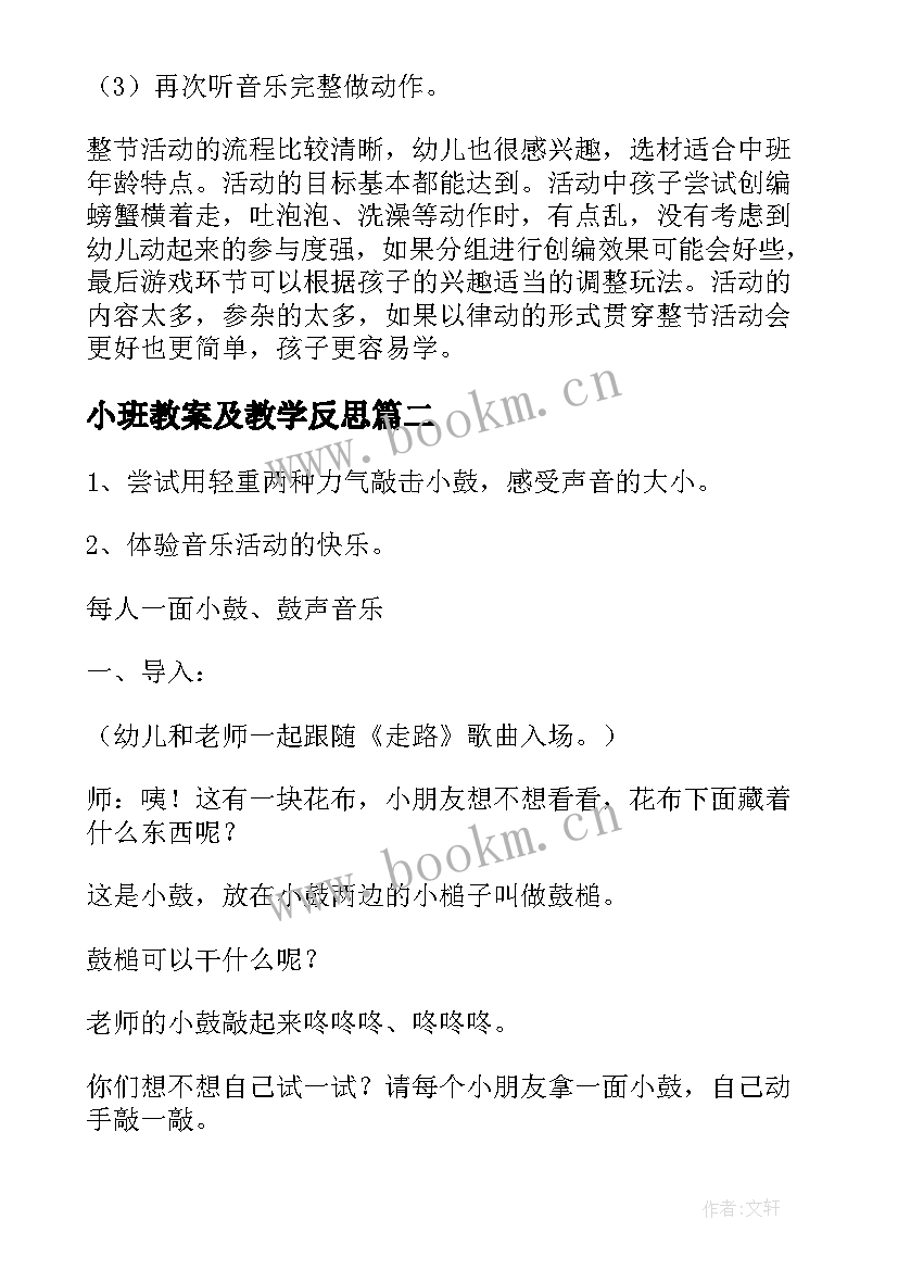 2023年小班教案及教学反思(模板7篇)