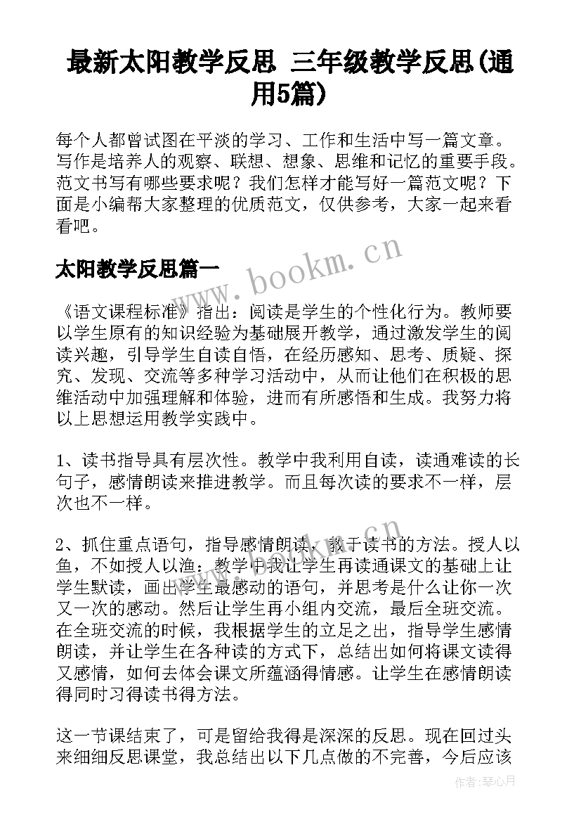 最新太阳教学反思 三年级教学反思(通用5篇)