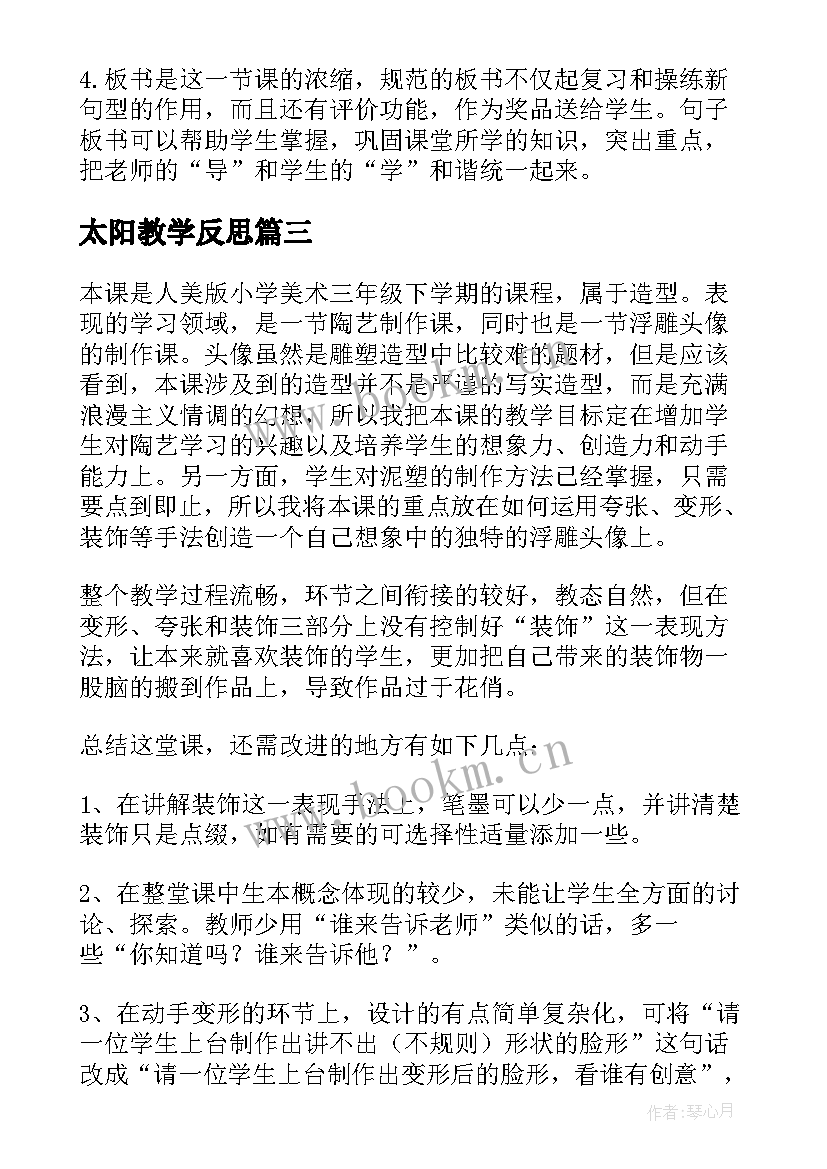 最新太阳教学反思 三年级教学反思(通用5篇)