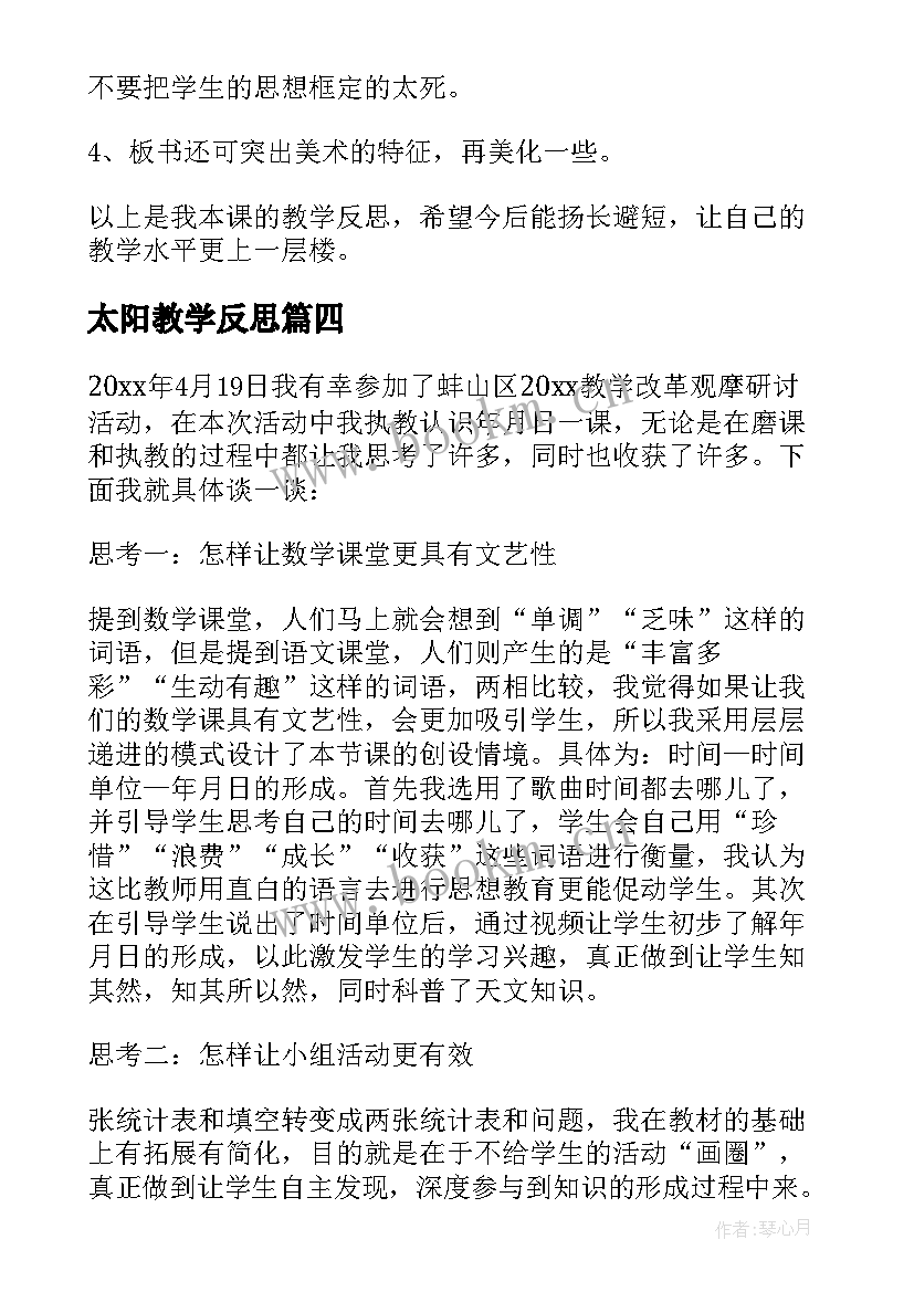 最新太阳教学反思 三年级教学反思(通用5篇)