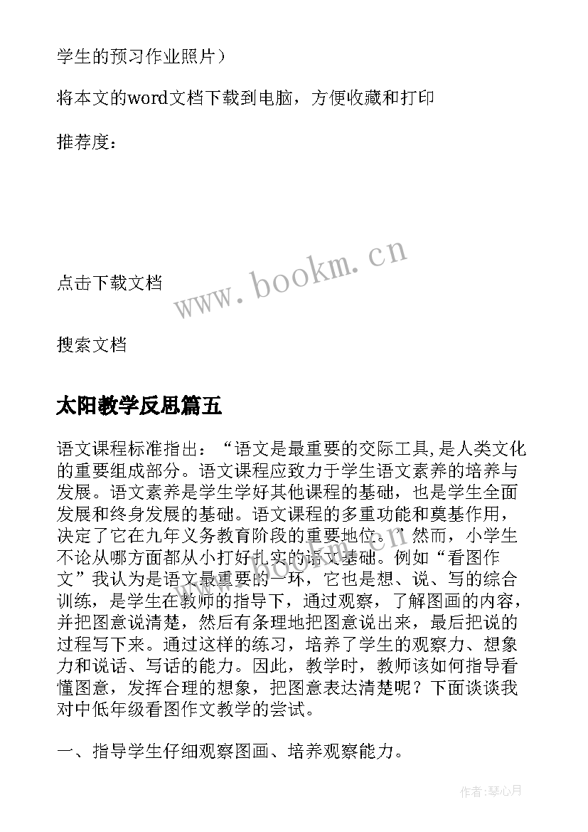 最新太阳教学反思 三年级教学反思(通用5篇)