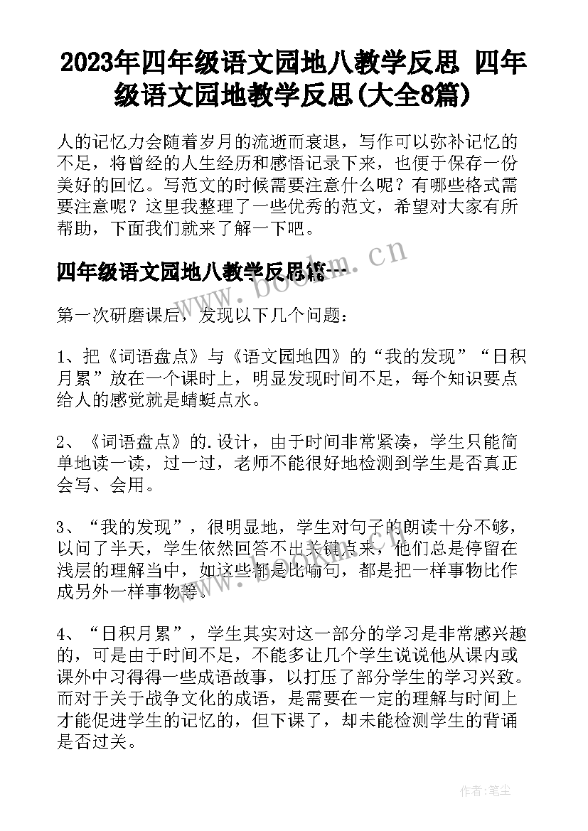 2023年四年级语文园地八教学反思 四年级语文园地教学反思(大全8篇)