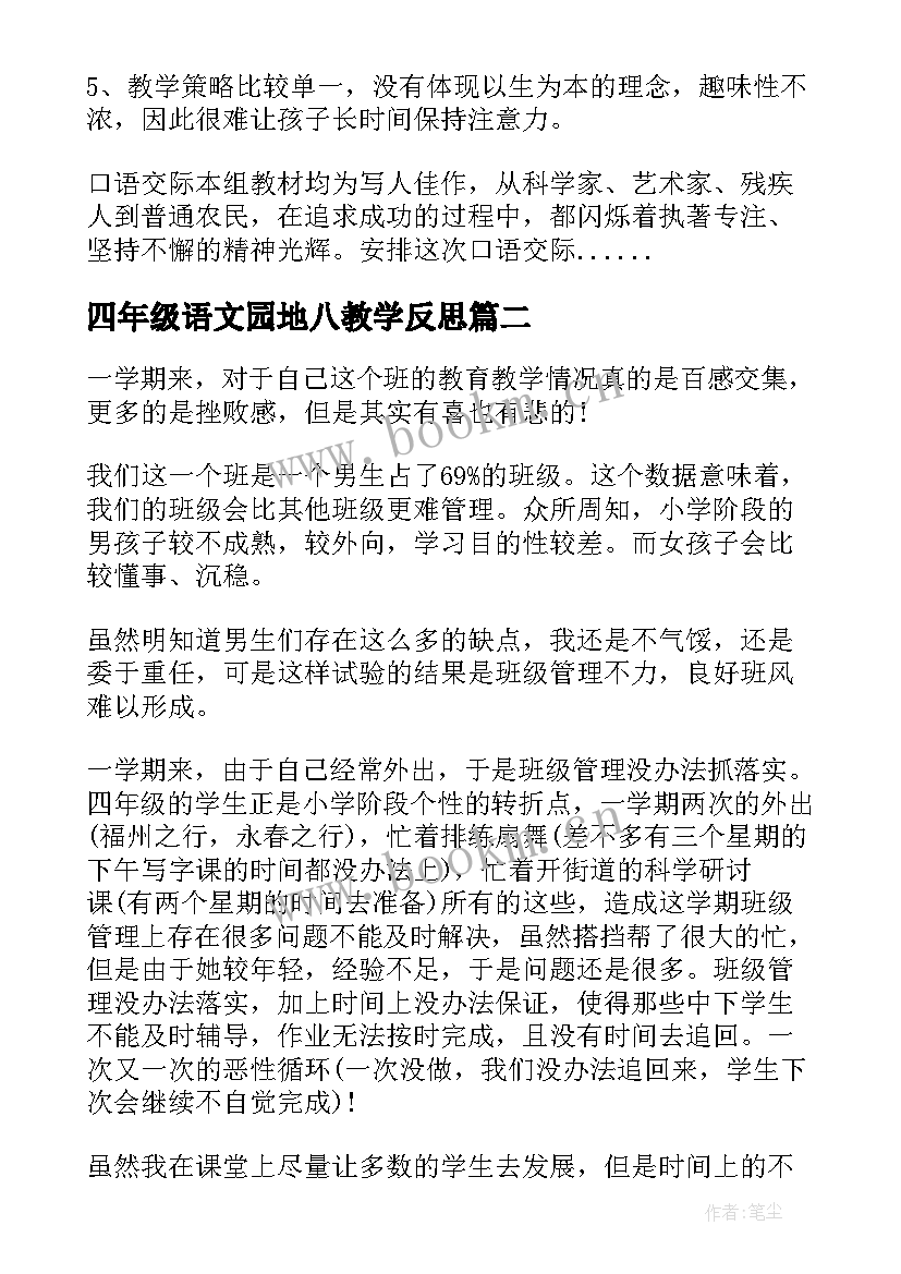 2023年四年级语文园地八教学反思 四年级语文园地教学反思(大全8篇)