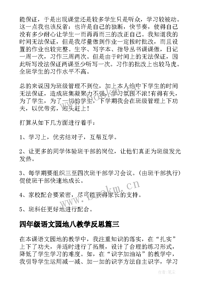 2023年四年级语文园地八教学反思 四年级语文园地教学反思(大全8篇)