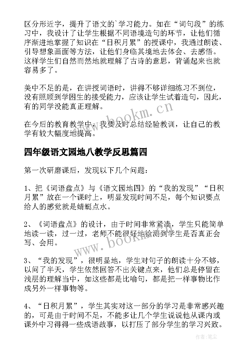 2023年四年级语文园地八教学反思 四年级语文园地教学反思(大全8篇)