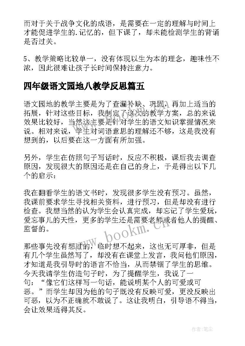 2023年四年级语文园地八教学反思 四年级语文园地教学反思(大全8篇)