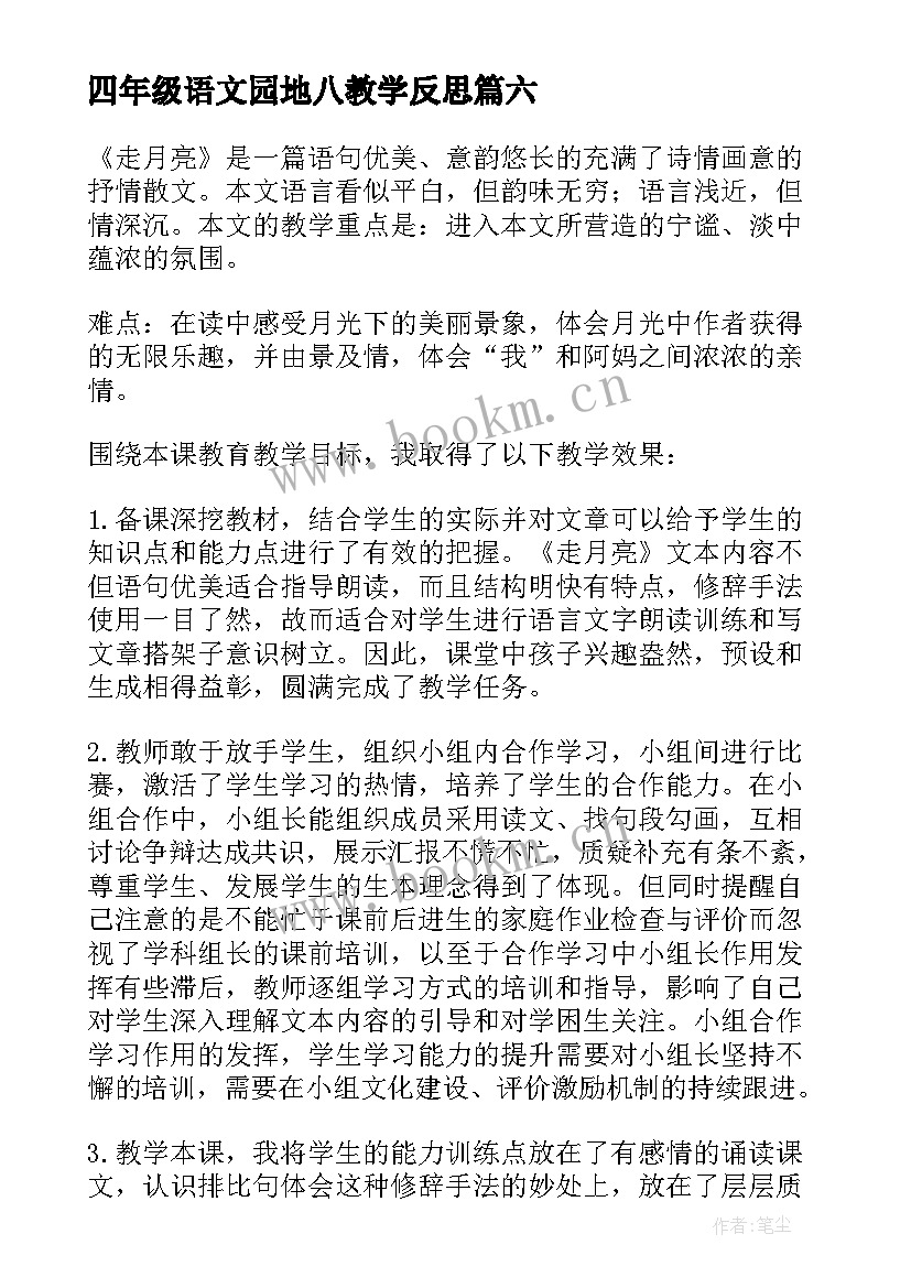 2023年四年级语文园地八教学反思 四年级语文园地教学反思(大全8篇)