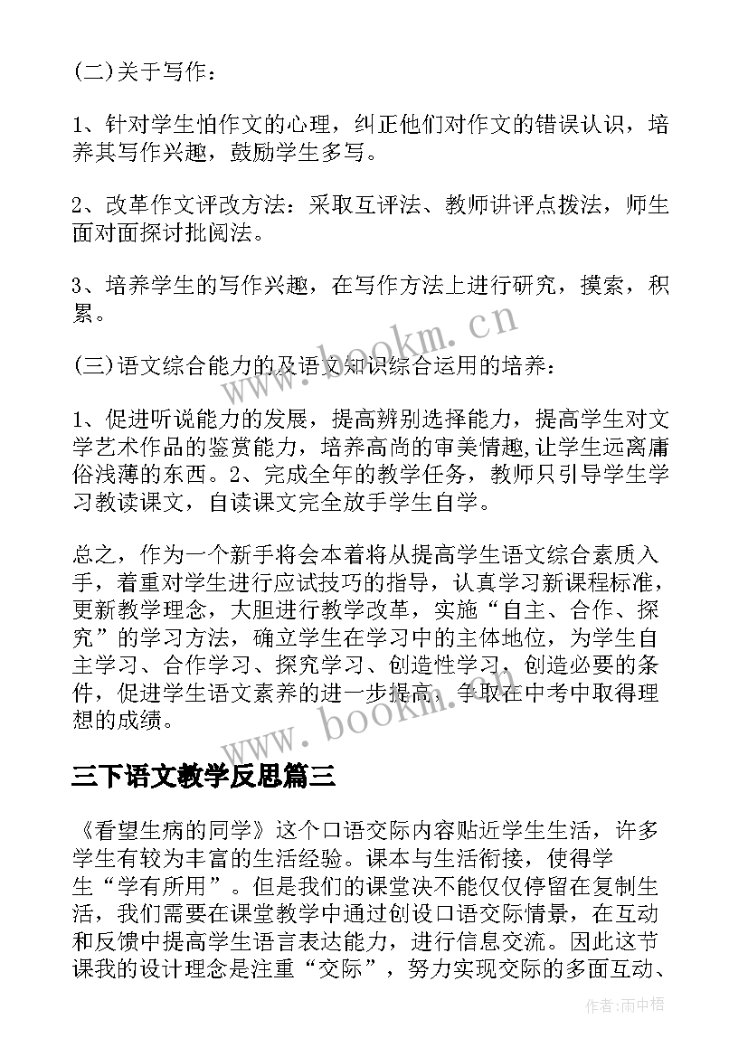 最新三下语文教学反思 人教版三下语文教学反思(汇总5篇)