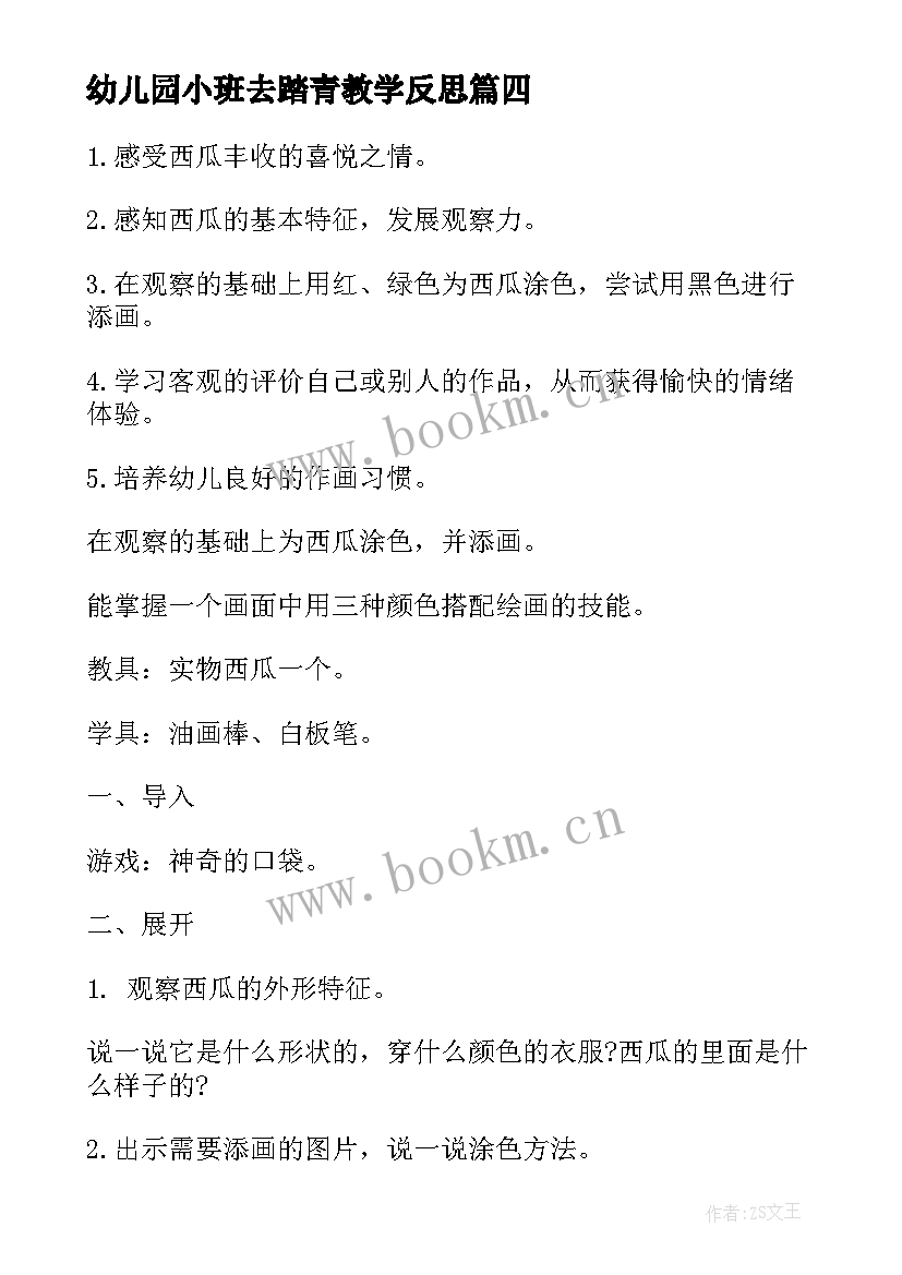 2023年幼儿园小班去踏青教学反思 幼儿园小班教学反思(汇总10篇)