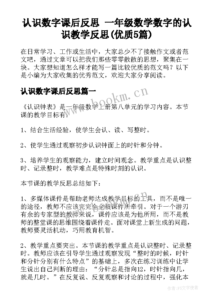 认识数字课后反思 一年级数学数字的认识教学反思(优质5篇)