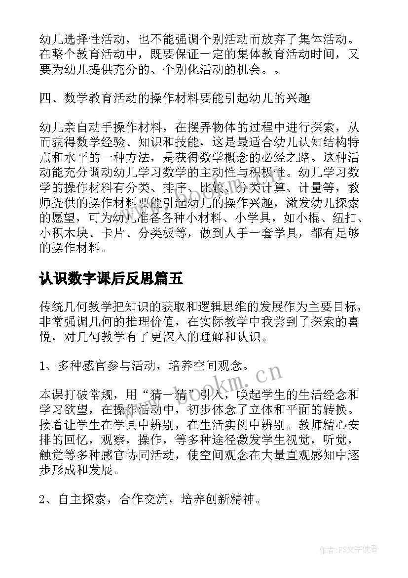 认识数字课后反思 一年级数学数字的认识教学反思(优质5篇)