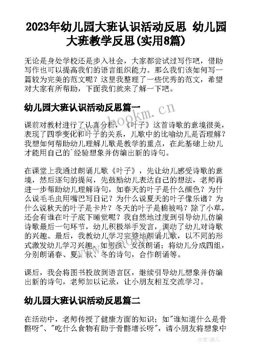 2023年幼儿园大班认识活动反思 幼儿园大班教学反思(实用8篇)