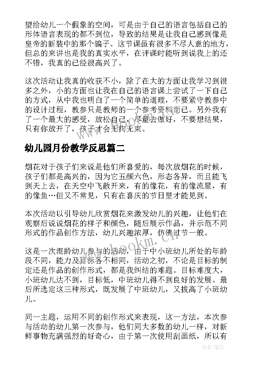 2023年幼儿园月份教学反思 幼儿园教学反思(实用7篇)