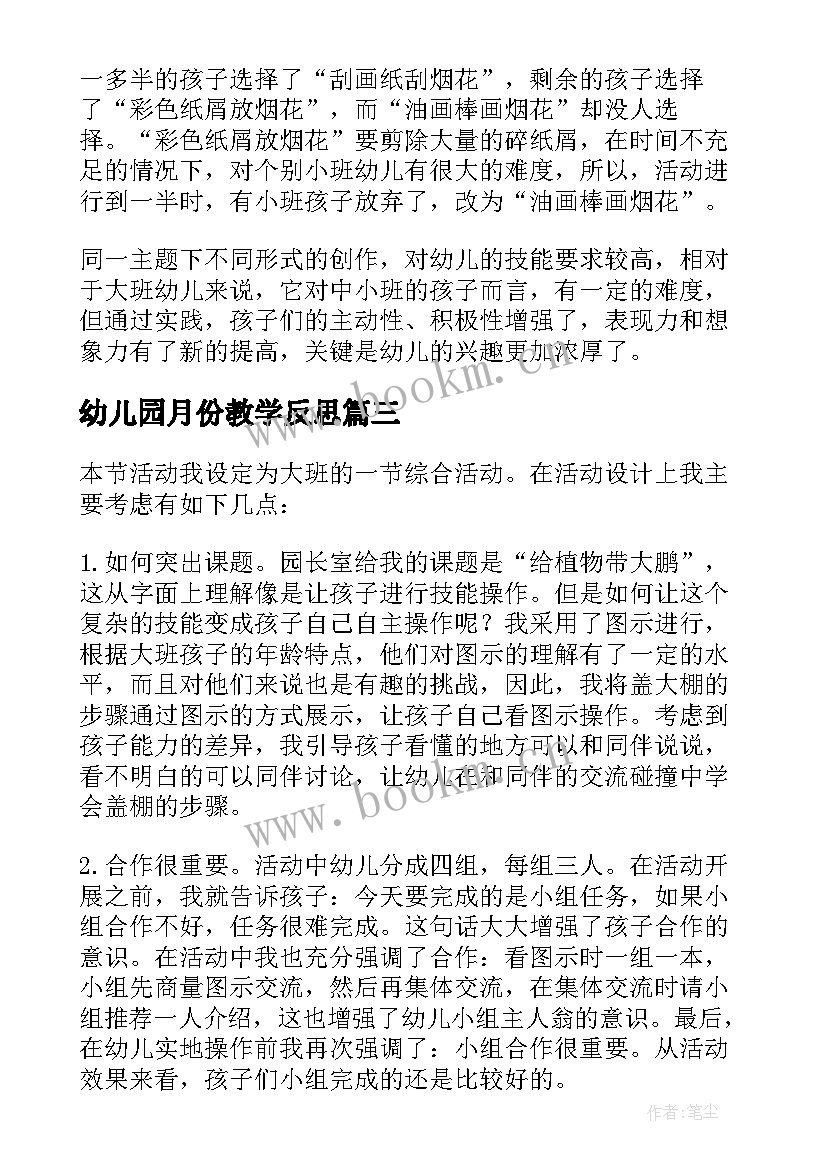 2023年幼儿园月份教学反思 幼儿园教学反思(实用7篇)