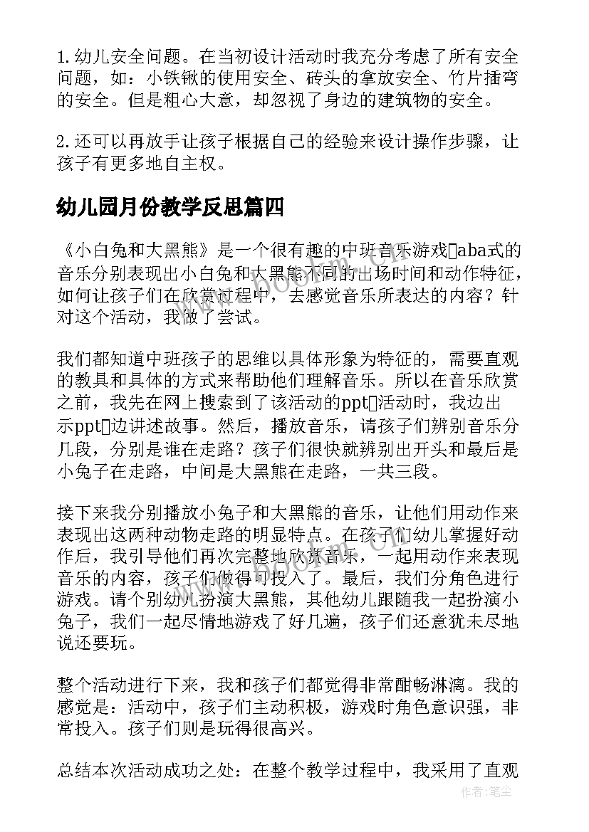 2023年幼儿园月份教学反思 幼儿园教学反思(实用7篇)