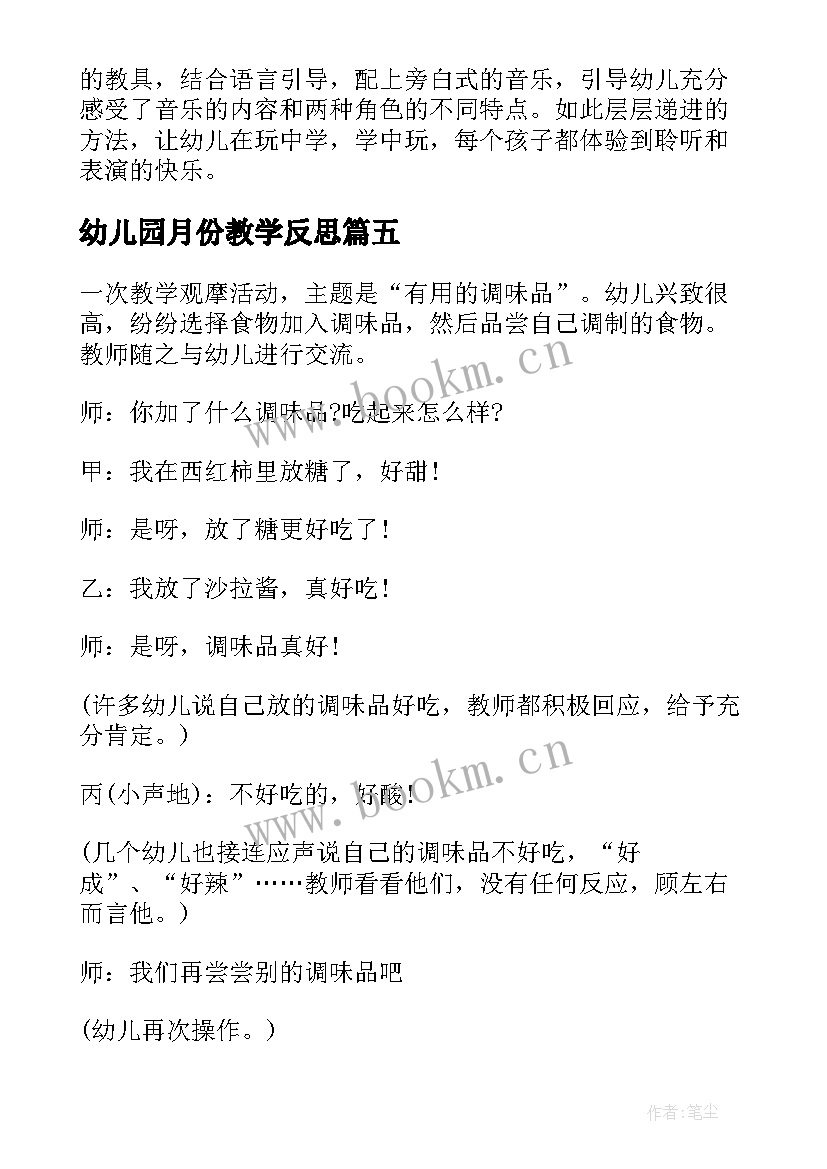 2023年幼儿园月份教学反思 幼儿园教学反思(实用7篇)