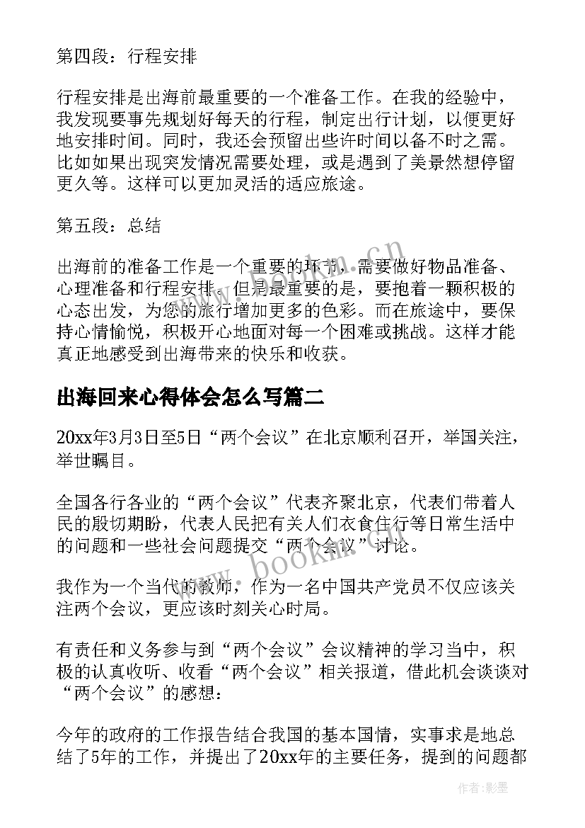 2023年出海回来心得体会怎么写(汇总8篇)