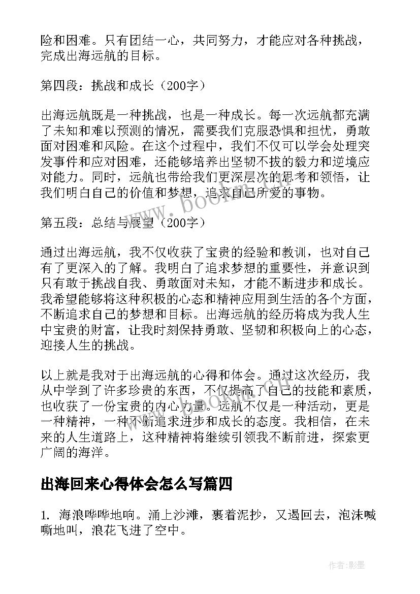 2023年出海回来心得体会怎么写(汇总8篇)