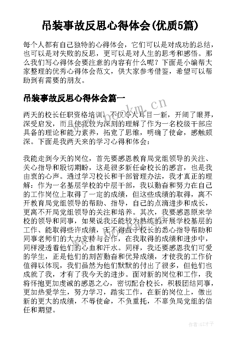 吊装事故反思心得体会(优质5篇)