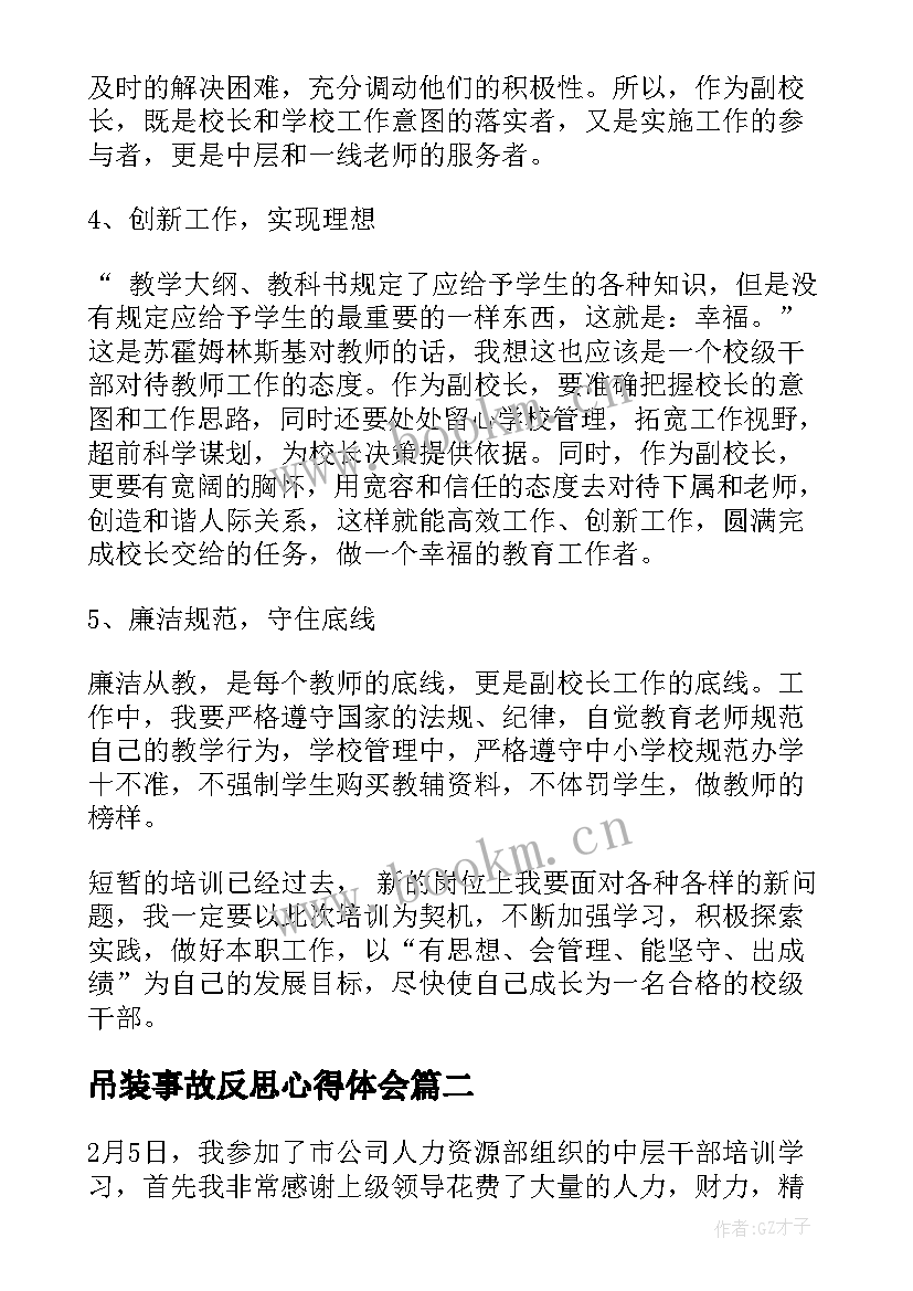 吊装事故反思心得体会(优质5篇)