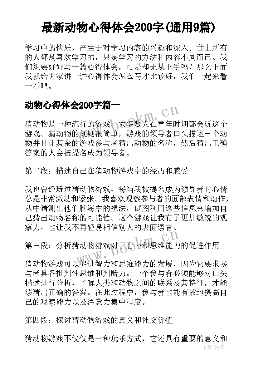 最新动物心得体会200字(通用9篇)