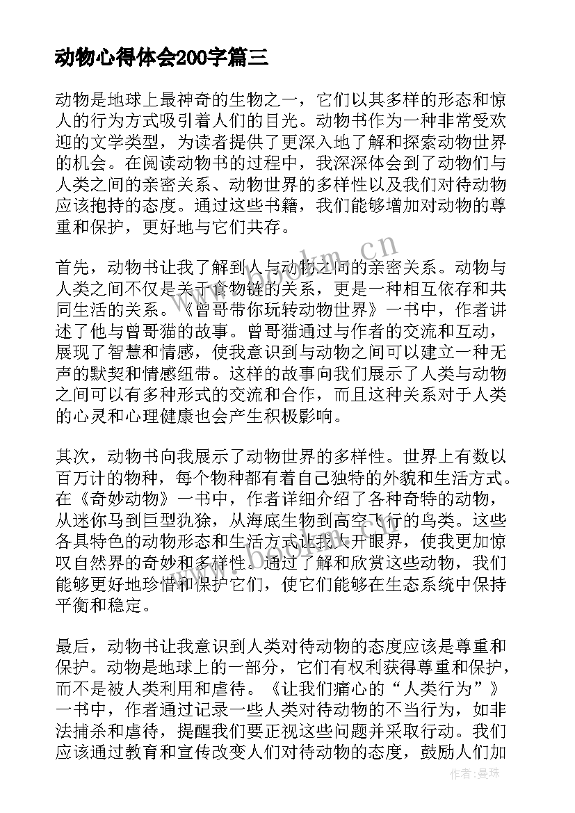 最新动物心得体会200字(通用9篇)