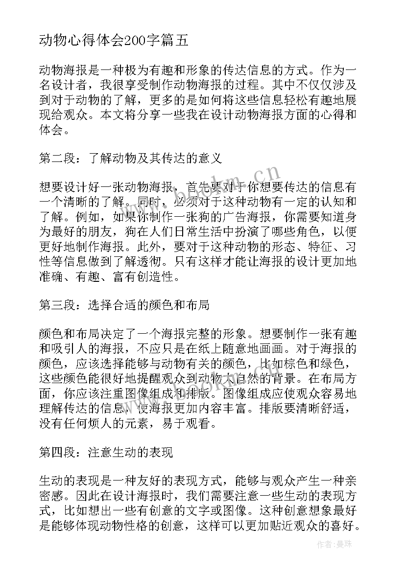 最新动物心得体会200字(通用9篇)