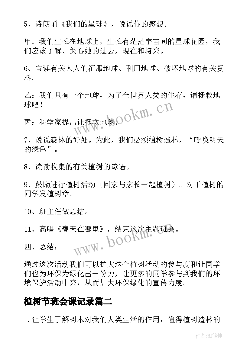 最新植树节班会课记录 植树节班会教案(实用5篇)