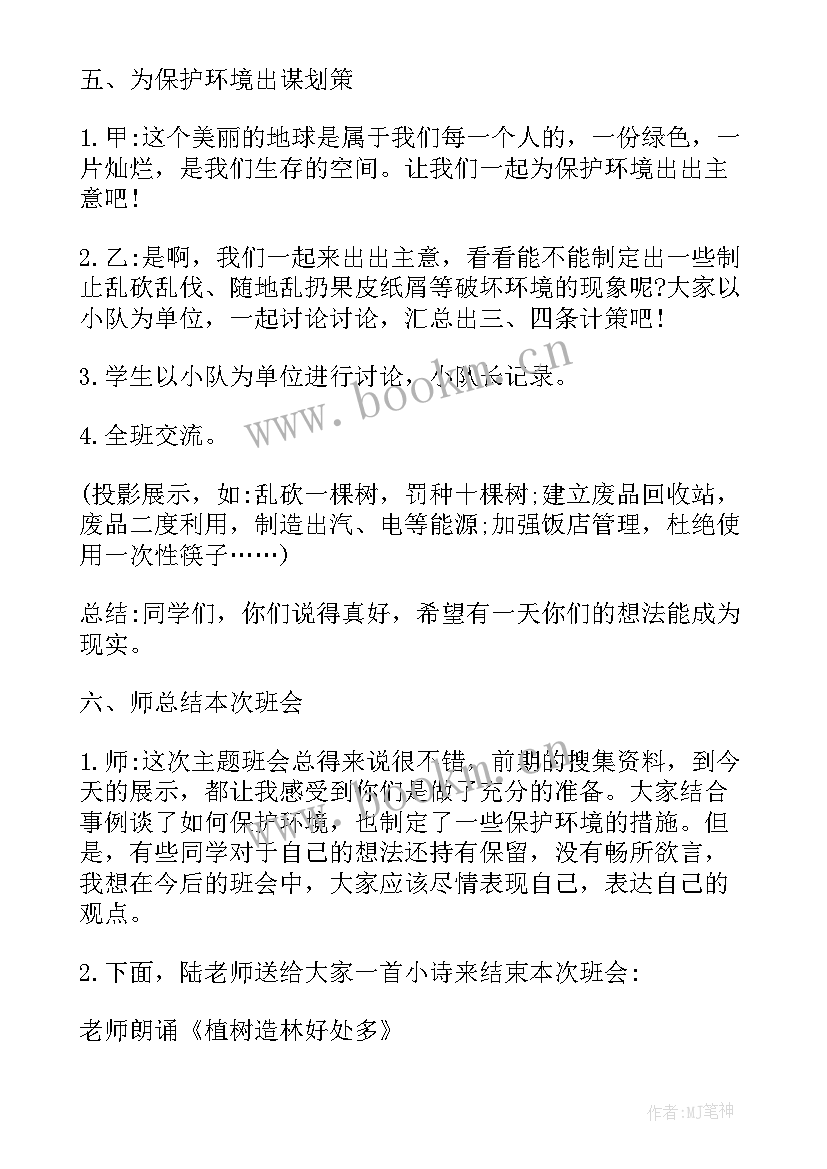 最新植树节班会课记录 植树节班会教案(实用5篇)