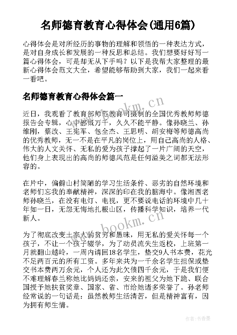 名师德育教育心得体会(通用6篇)